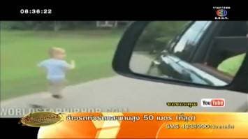 คลิป พ่อสุดโหด บังคับลูกน้อยวิ่งตามรถ ฝึกความแกร่ง 