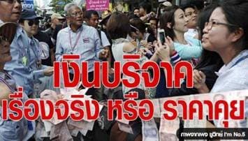 'ชูวิทย์' โพสต์FB กังขาเงินบริจาคกปปส. เรื่องจริงหรือราคาคุย