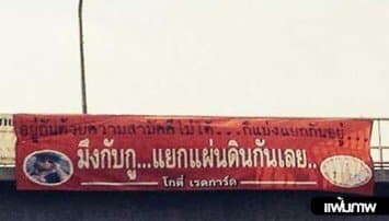 ปลดออกแล้ว! ป้ายขอแยกแผ่นดิน 'โกตี๋' ย่านดอนเมือง