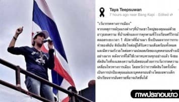 'ทยา' โพสต์เฟซบุ๊ค ประกาศ "เว้นวรรคทางการเมือง"