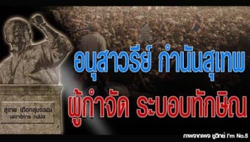 'ชูวิทย์' เหน็บแรง 'กำนันสุเทพ' อุทิศตนขจัดระบอบทักษิณ แนะสร้างอนุสาวรีย์ตอบแทนบุญคุณ