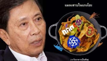 'ปลอดประสพ' ย้อนรอยองค์กรอิสระ ปูดใครกัน 'แมลงสาบในแกงโฮะ'