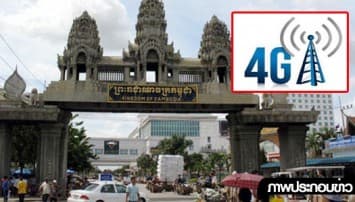 จะรีบไปไหน! กัมพูชาจ่อเปิดให้บริการ4Gสิ้นปีนี้