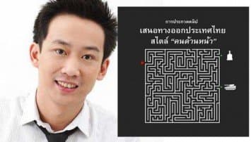 ตอกแรง! 'โอ๊ค' ชวนคนส่งคลิปประกวดล้อ 'อภิสิทธิ์' เย้ย "สไตล์คนด้านหน้า"