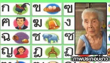 คุณยายวัย 94 ความจำเป็นเลิศ ท่องก-ฮแบบโบราณได้เป๊ะเว่อร์! 
