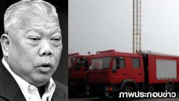 ศาลพิพากษาทายาท 'สมัคร สุนทรเวช'ชดใช้ 587 ล้าน คดีรถดับเพลิงกทม.