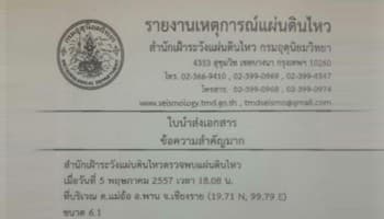 แผ่นดินไหวขนาด 6.1 ที่จ.เชียงราย สะเทือนกทม.