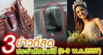 ข่าวเด่นรอบสัปดาห์ 2-9 พ.ค.2557