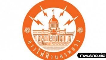 กฟน.ประกาศงดจ่ายไฟบางพื้นที่ในเขต กทม.-ปริมณฑล