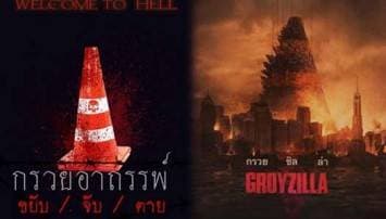 ขำๆ! ชาวเน็ตสุดเกรียน โพสต์ภาพล้อ "กรวยอาถรรพ์"