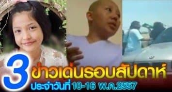 ข่าวเด่นรอบสัปดาห์ 10-16 พ.ค.2557