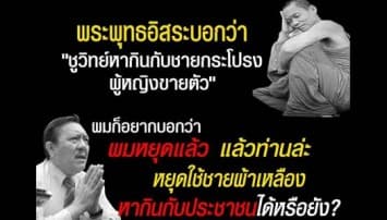 ซัดกันเดือด! ‘ชูวิทย์’ โต้ ‘พุทธะอิสระ’ หยุดใช้ผ้าเหลืองหากินได้หรือยัง