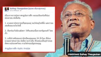 'สุเทพ' ประกาศงดเดินขบวนวันนี้ จี้วุฒิสภาเร่งเสนอชื่อนายกฯ