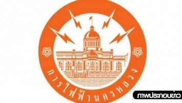 กฟน.ประกาศดับไฟบางพื้นที่ในกทม.-นนทบุรี 24-25 พ.ค.นี้ 