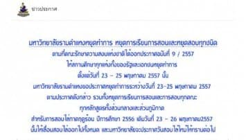 รามคำแหง แจ้งงดการเรียนการสอน-เลื่อนสอบไล่