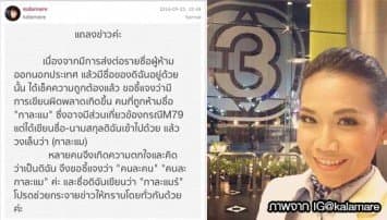 'กาละแมร์' โพสต์ IG แจงกรณีมีชื่อถูกห้ามออกนอกประเทศ ยันชื่อผิด 