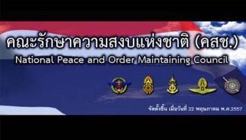 รวมประกาศ คณะรักษาความสงบแห่งชาติ
