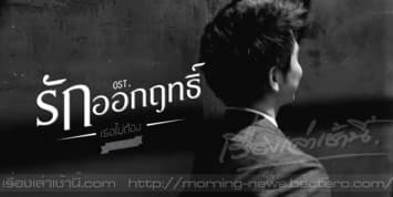 แฟนคลับฟินกระจาย กับ MV เพลง ‘เธอไม่ต้อง’ ของ โป๊ป ธนวรรธน์ 