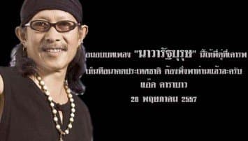 'แอ๊ด คาราบาว' แต่งเพลง "นาวารัฐบุรุษ" ชี้จุดเปลี่ยนประเทศไทยอยู่ที่ท่านผู้นำ