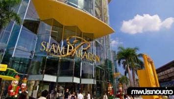 ห้างดังประกาศให้บริการตามปกติ 10โมง-4ทุ่ม