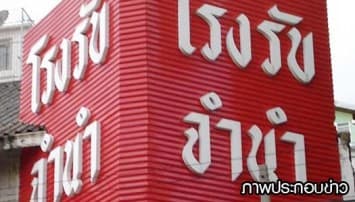 เงินจำนำข้าวจากชาวนา ทำโรงตึ๊งมีสภาพคล่อง