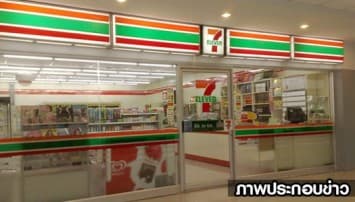 เซเว่นประกาศปรับเวลาปิด 00.01-04.00 น. ตามกฎเคอร์ฟิวใหม่