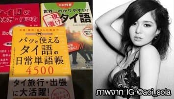 หนุ่มไทยคึก!เสนอตัวเป็นติวเตอร์ สอนภาษาไทยให้ 'อาโออิ' 