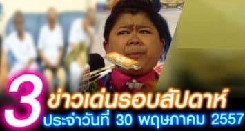ข่าวเด่นรอบสัปดาห์ 24-30 พ.ค.2557