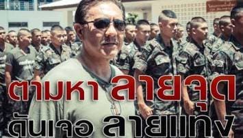 'ชูวิทย์' แฉจุดพนันเมืองสองแคว หลังทหารตามหา 'บก.ลายจุด' แต่เจอลายแทง