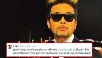 'น้าเน็ก' ทวิตแฉลูกค้าปลื้มรายการแบบ 'วู้ดดี้' ชี้ยิ่งแรงยิ่งดี