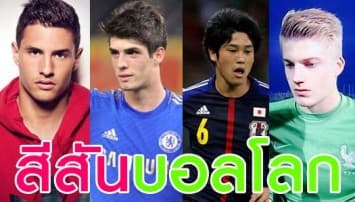 นักบอลหล่อบอกด้วย! ส่องโฉมนักเตะบอลโลก หล่อแซ่บขั้นเทพ