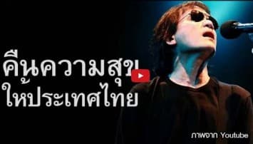 ชวนฟังเพลง"คืนความสุขให้ประเทศไทย"เวอร์ชั่น 'พี่ป้อม-อัสนี'