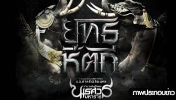 สานต่อความสุขคนไทย! ดูหนังพระนเรศวร ซื้อตั๋ว1แถม1 ทุกโรงทั่วประเทศ 20-30 มิ.ย.