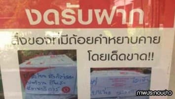 ดราม่าไปรษณีย์ไทย! แชร์ว่อนขึ้นป้ายงดรับส่งพัสดุหยาบคาย