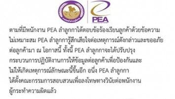 กฟภ.ลำลูกกา โพสต์ขอโทษ หลังแอดมินเพจ ใช้ถ้อยคำไม่เหมาะสมตอบลูกค้า