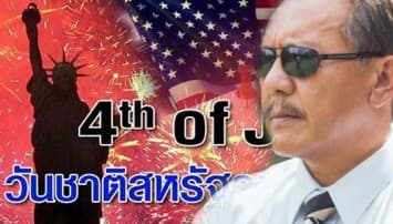 ชูวิทย์ โพสต์เฟซบุ๊ควันชาติสหรัฐฯ ชี้ศูนย์รวมความต่างอย่างลงตัว