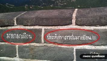 ชาวเน็ตโพสต์ภาพทัวร์ไทยมือบอน เขียนชื่อเกลื่อนกำแพงเมืองจีน
