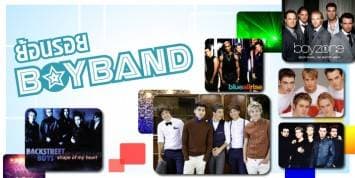 ย้อนรอยบอยแบนด์รุ่นเก๋าก่อนก้าวสู่ยุคใหม่