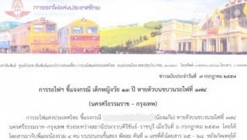 ร.ฟ.ท. ส่ง จนท. ระดมกำลังค้นหา น้องแก้ม ตั้งเงินแจ้งเบาะแส5หมื่น