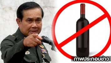 พล.อ.ประยุทธ์ให้คำขวัญวันงดดื่มสุราแห่งชาติ ชวนงดเหล้าช่วงเข้าพรรษา 