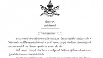 ในหลวง โปรดเกล้าฯ แต่งตั้ง ครม.พล.อ.ประยุทธ์แล้ว