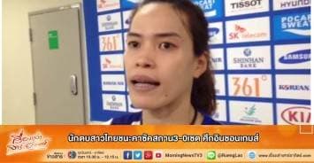 นักตบสาวไทยสุดเจ๋งชนะคาซัคสถาน3-0เซต ศึกอินชอนเกมส์