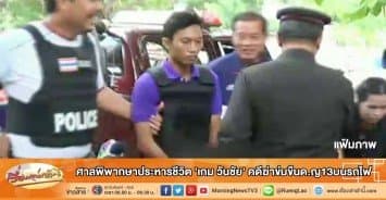 ศาลพิพากษาประหารชีวิต 'เกม วันชัย' คดีฆ่าข่มขืนด.ญ13บนรถไฟ