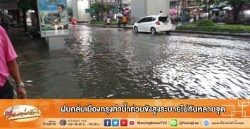 ฝนถล่มเมืองกรุงทำน้ำท่วมขังสูงระบายไม่ทันหลายจุด