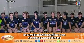 นักตบสาวไทยผนึกกำลังถล่มญี่ปุ่น3-0เซต คว้าเหรียญทองแดงประวัติศาสตร์