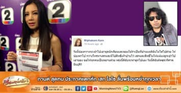 กานต์ สุดทน ประกาศแตกหัก เสก โลโซ ลั่นพร้อมหย่าทุกเวลา 