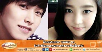 ช็อกแฟนคลับ! 'ซองมิน' SJ รับข่าวลือควงแฟนสาวแต่งงานเป็นเรื่องจริง