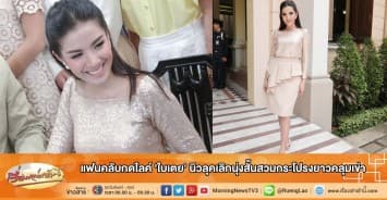 แฟนคลับกดไลค์ 'ใบเตย' นิวลุคเลิกนุ่งสั้นสวมกระโปรงยาวคลุมเข่า