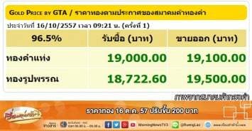 ราคาทอง 16 ต.ค.57 ปรับขึ้น 200 บาท 