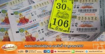 ผลสลากกินแบ่งรัฐบาล งวดวันที่ 16 ตุลาคม 2557